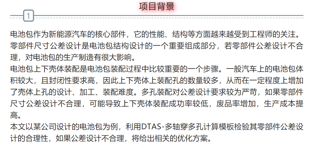 DTAS尺寸公差分析尺寸鏈計(jì)算：在電池包上下殼體多孔裝配公差分析中的應(yīng)用(圖1)