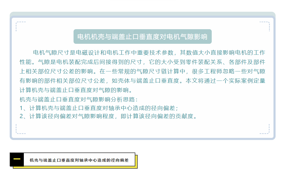 DTAS尺寸公差分析尺寸鏈計算：-電機機殼與端蓋止口垂直度對電機氣隙影響(圖1)