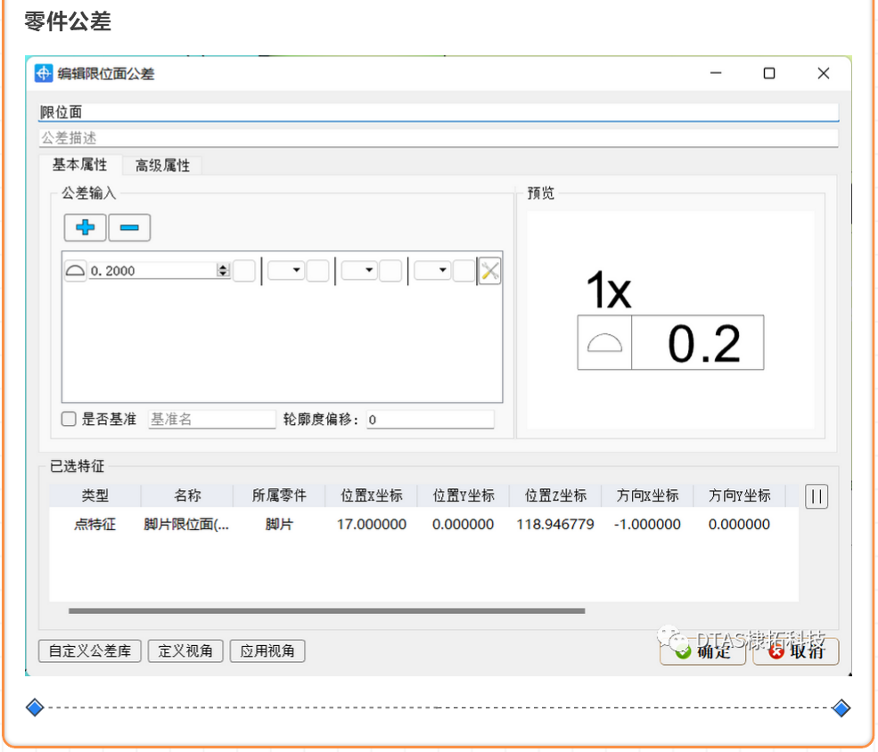 DTAS3D尺寸公差分析及尺寸鏈計算軟件零件公差圖.png